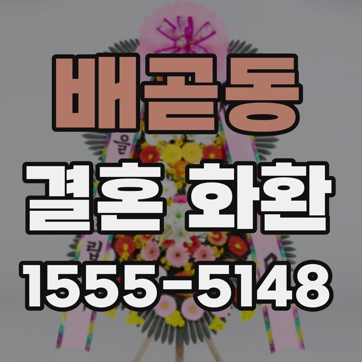 배곧동 결혼 화환 행사 일정에 맞춘 예약 팁