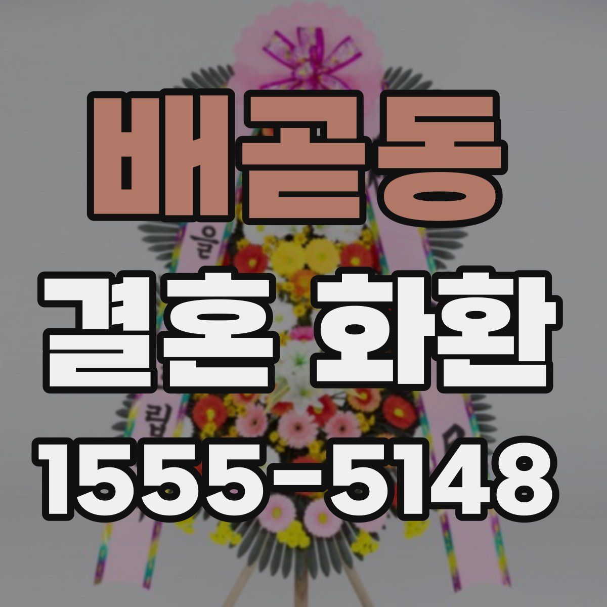 배곧동 결혼 화환