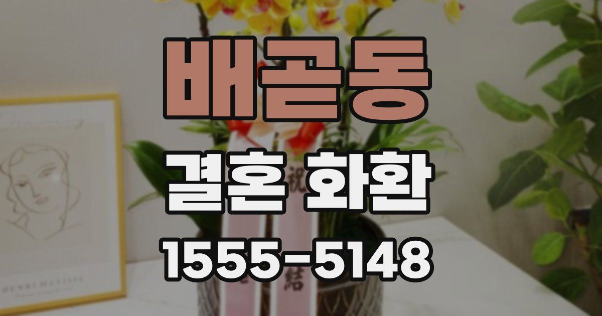 배곧동 결혼 화환
