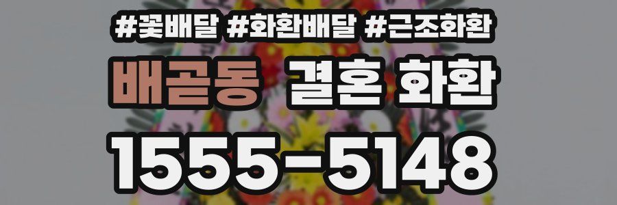 배곧동 결혼 화환