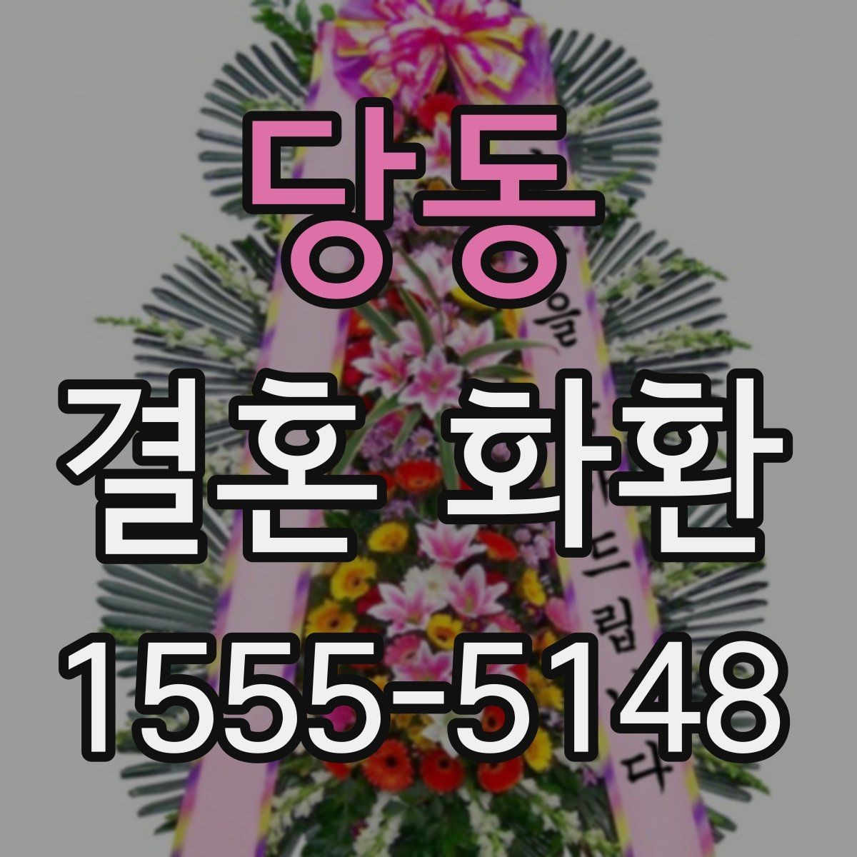 당동 결혼 화환 선택에 도움 되는 체크리스트