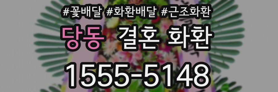 당동 결혼 화환