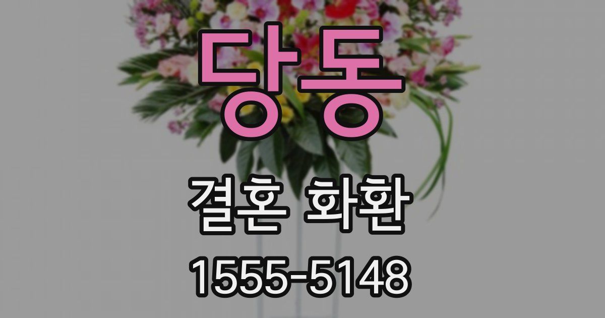 당동 결혼 화환