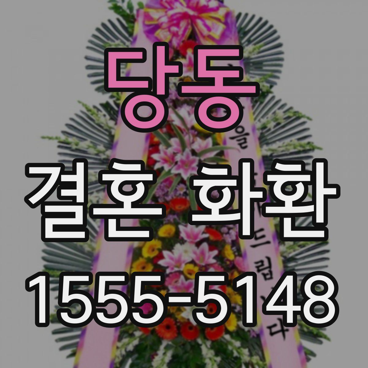 당동 결혼 화환