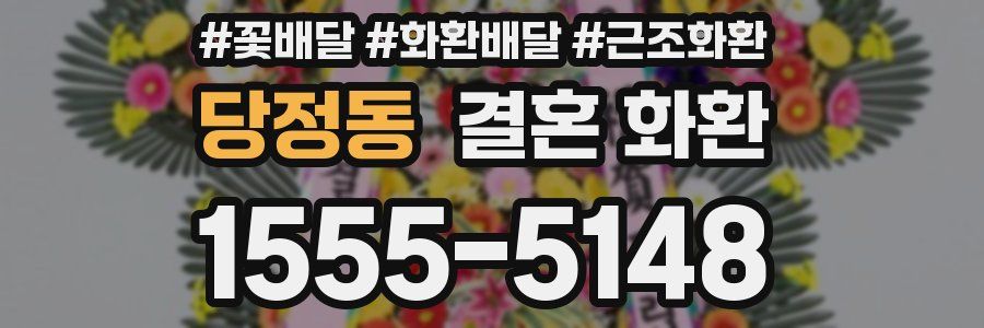 당정동 결혼 화환
