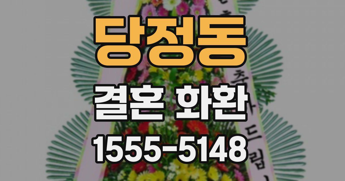 당정동 결혼 화환