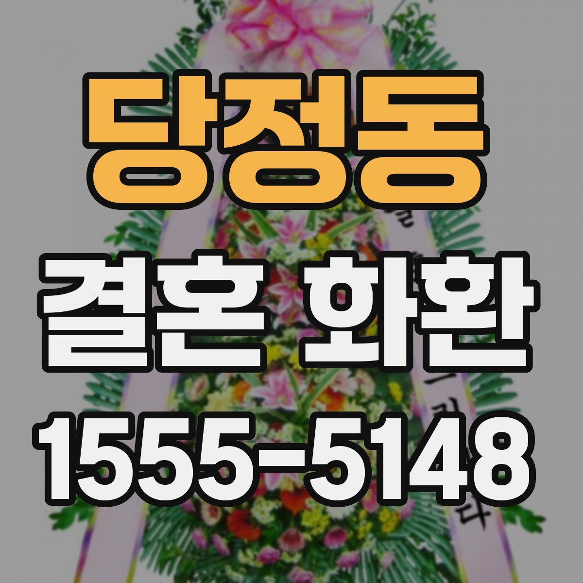 당정동 결혼 화환