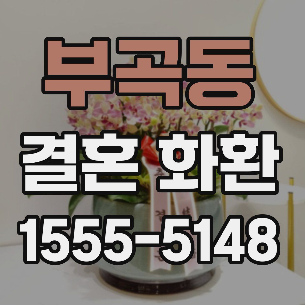 부곡동 결혼 화환