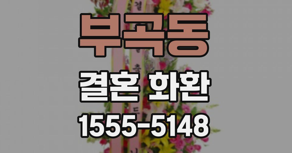 부곡동 결혼 화환