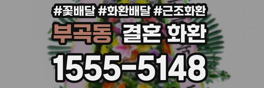 부곡동 결혼 화환