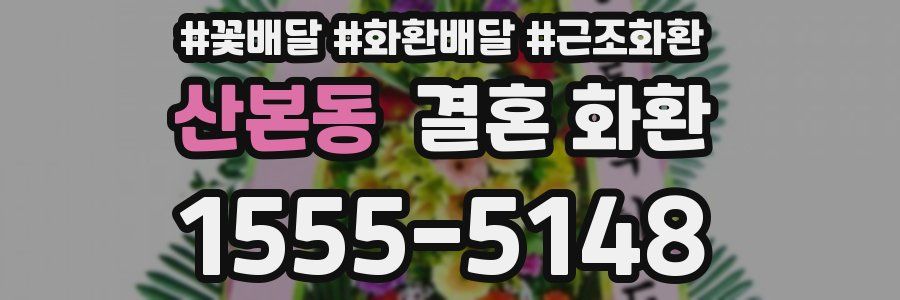 산본동 결혼 화환