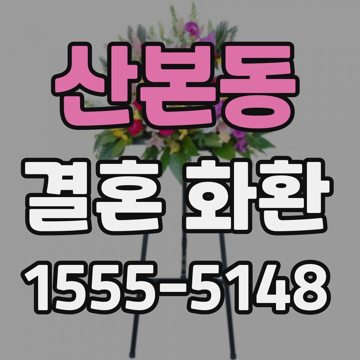 산본동 결혼 화환