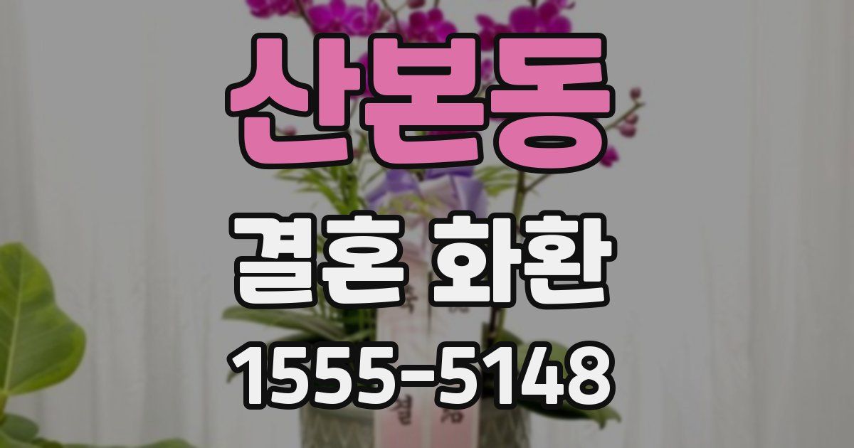 산본동 결혼 화환