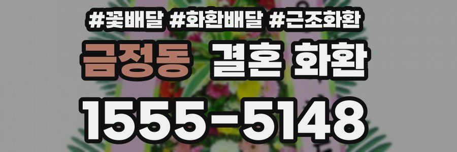 금정동 결혼 화환