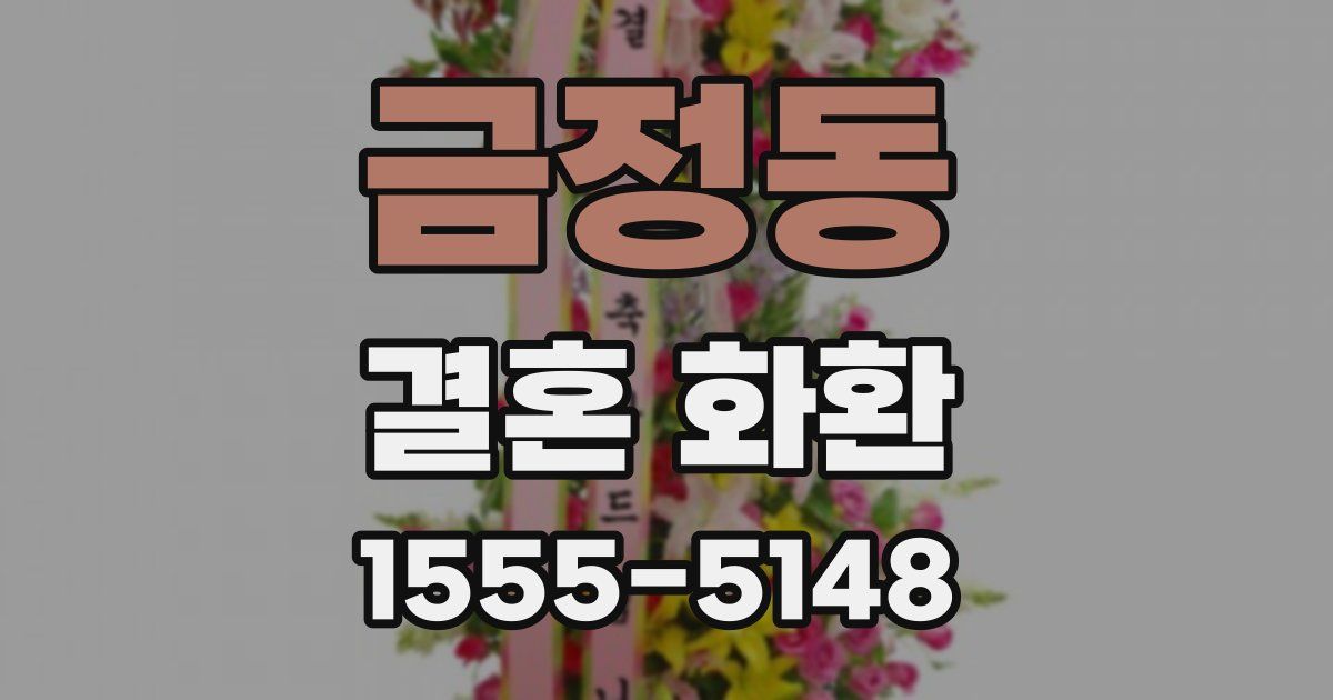 금정동 결혼 화환
