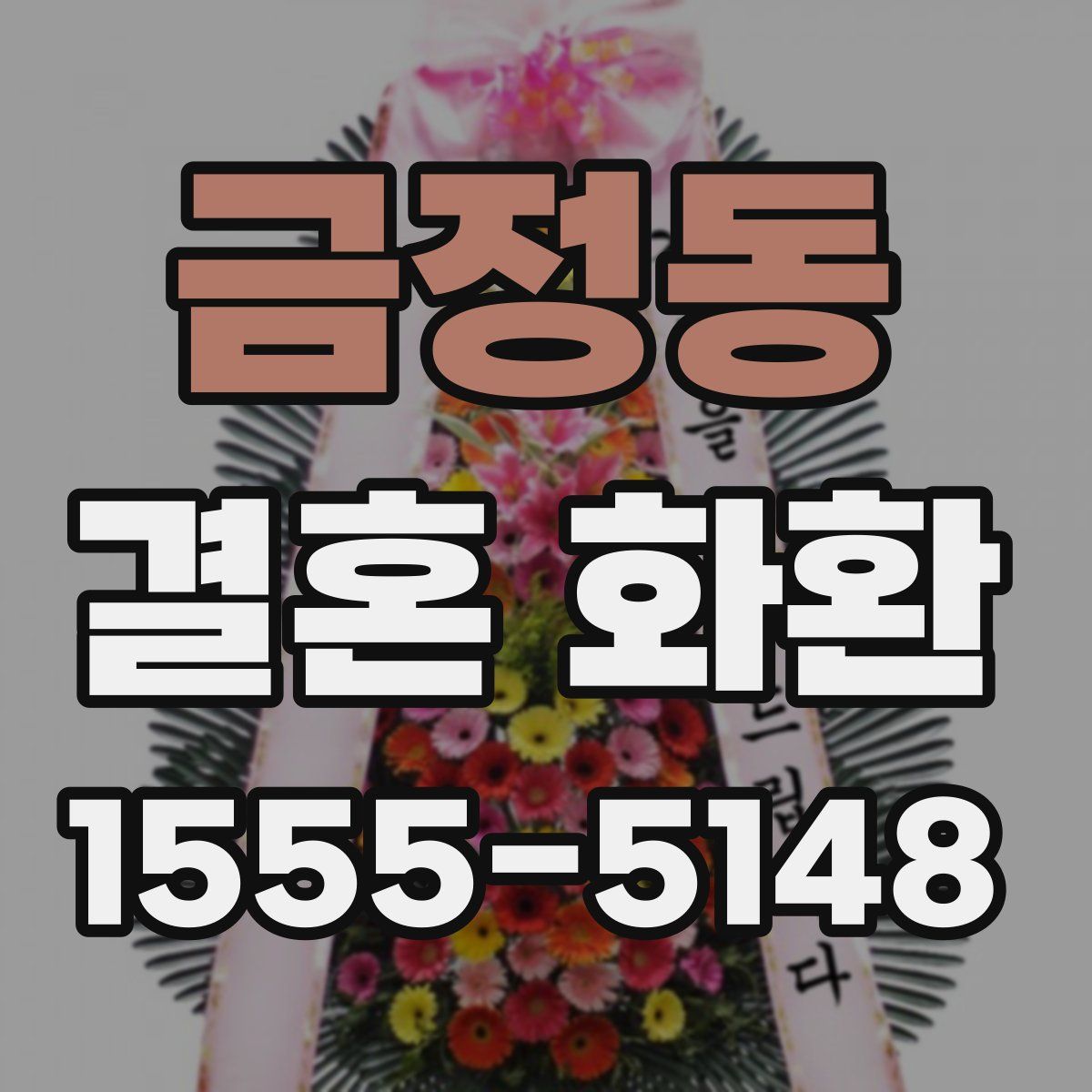 금정동 결혼 화환
