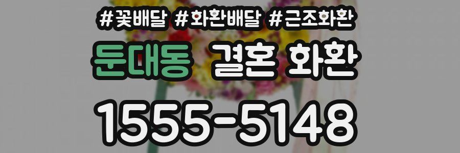 둔대동 결혼 화환