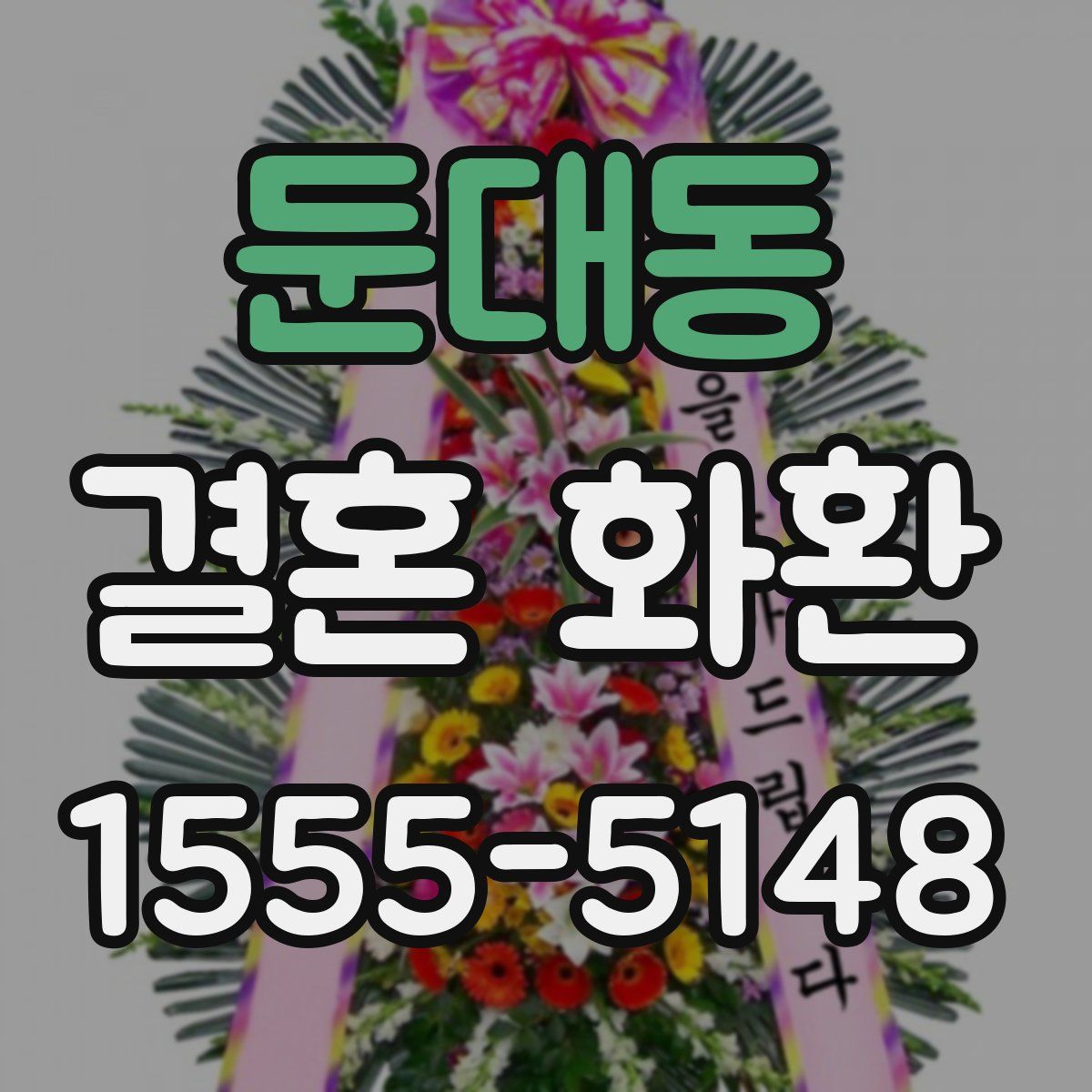 둔대동 결혼 화환
