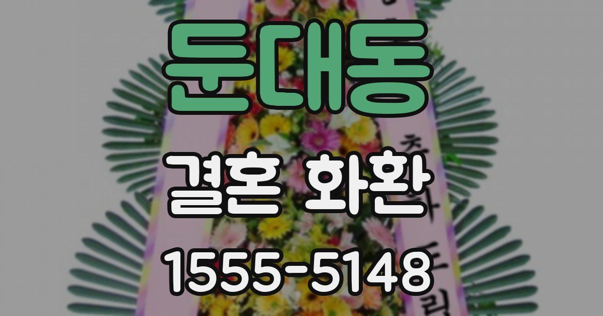 둔대동 결혼 화환