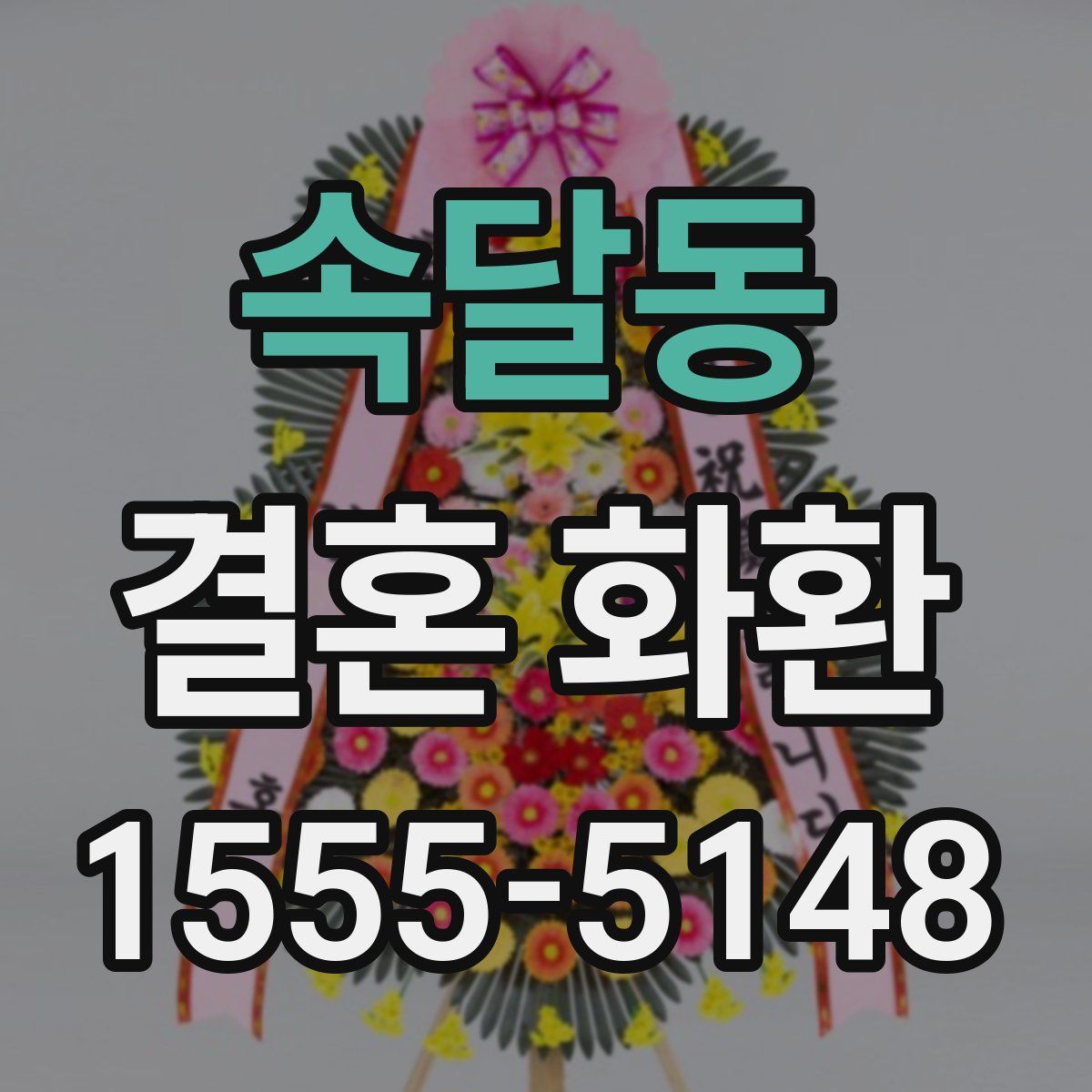속달동 결혼 화환