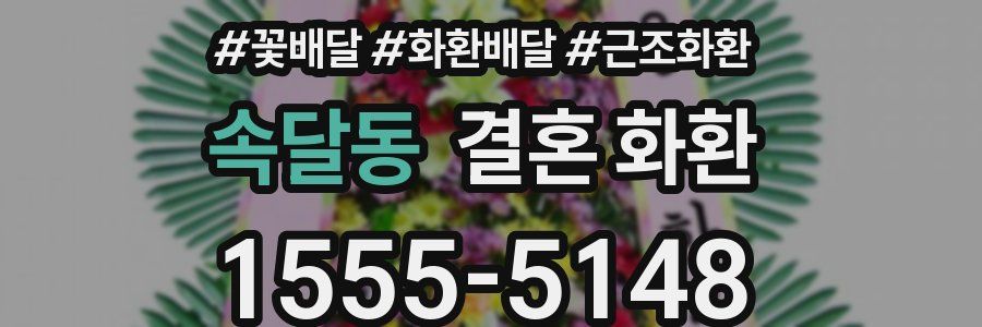 속달동 결혼 화환