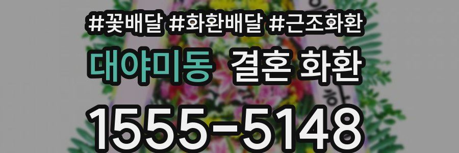 대야미동 결혼 화환