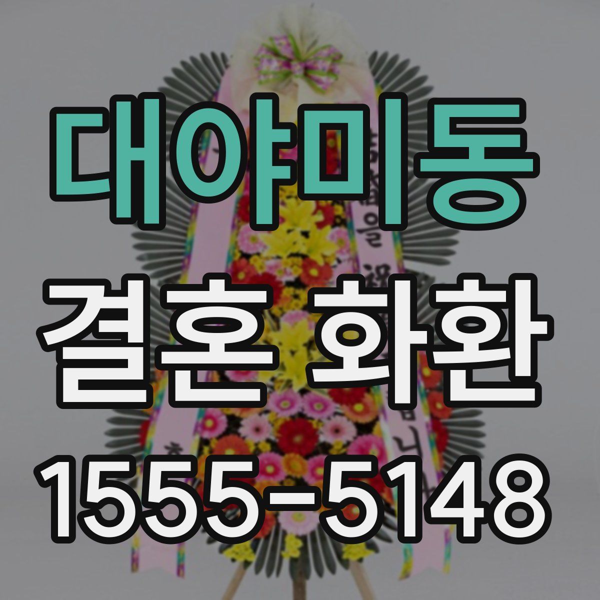 대야미동 결혼 화환
