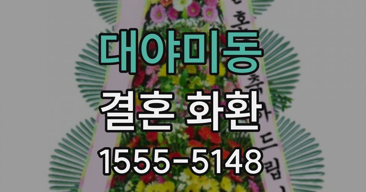 대야미동 결혼 화환