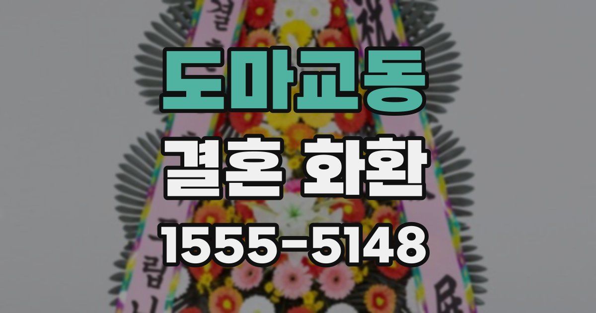 도마교동 결혼 화환