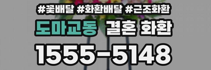 도마교동 결혼 화환