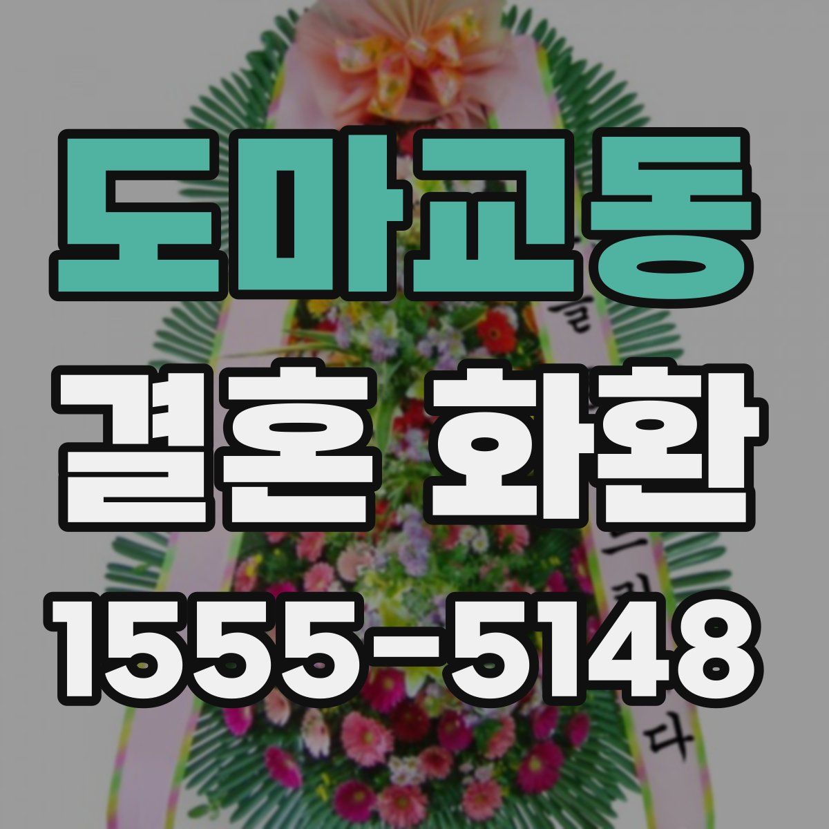 도마교동 결혼 화환