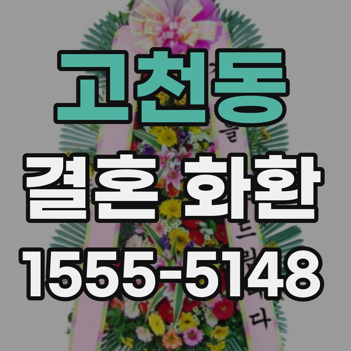 고천동 결혼 화환