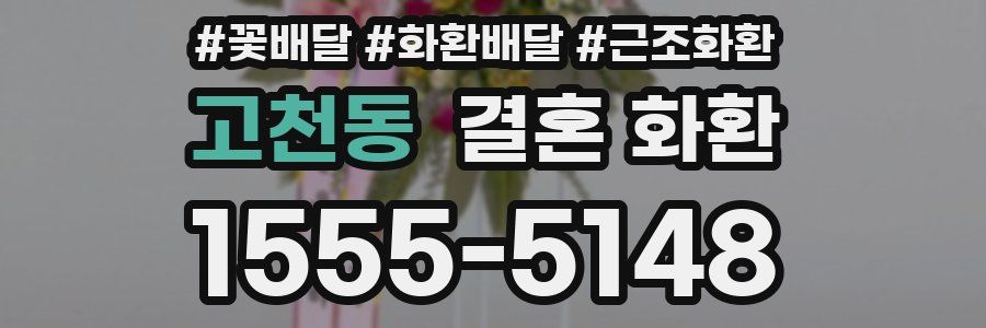 고천동 결혼 화환