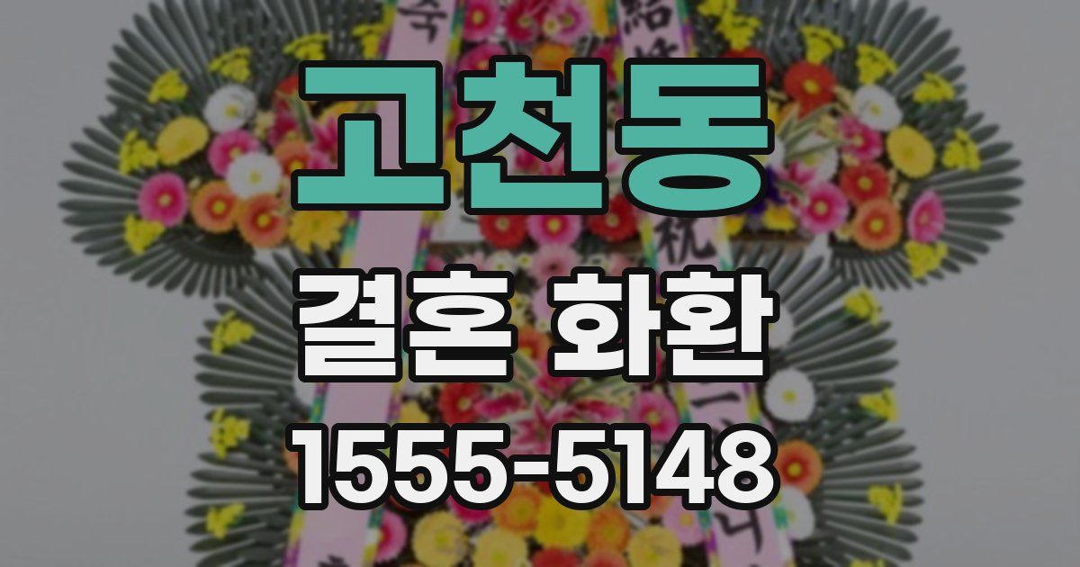 고천동 결혼 화환