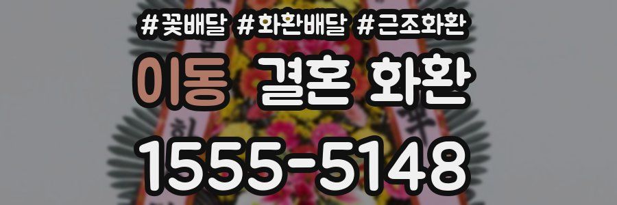 이동 결혼 화환