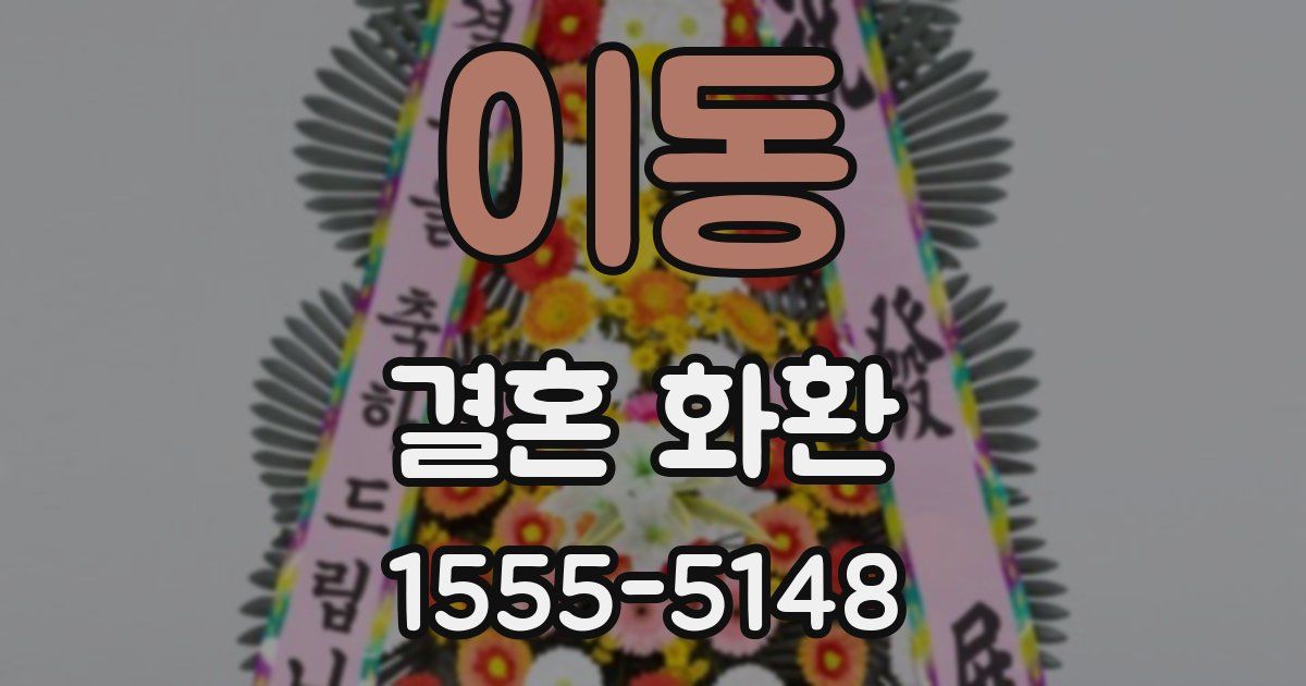 이동 결혼 화환