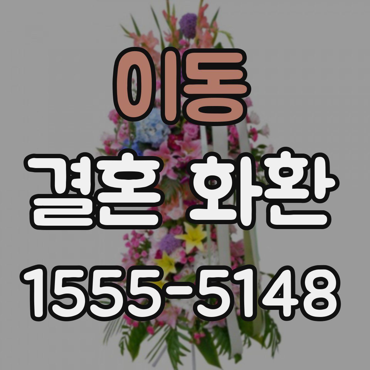 이동 결혼 화환