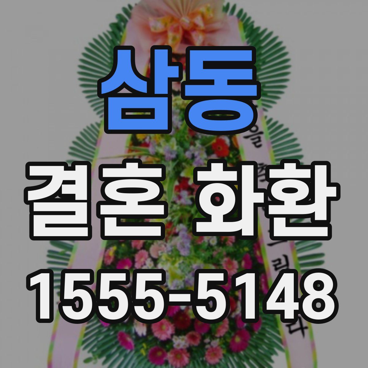 삼동 결혼 화환