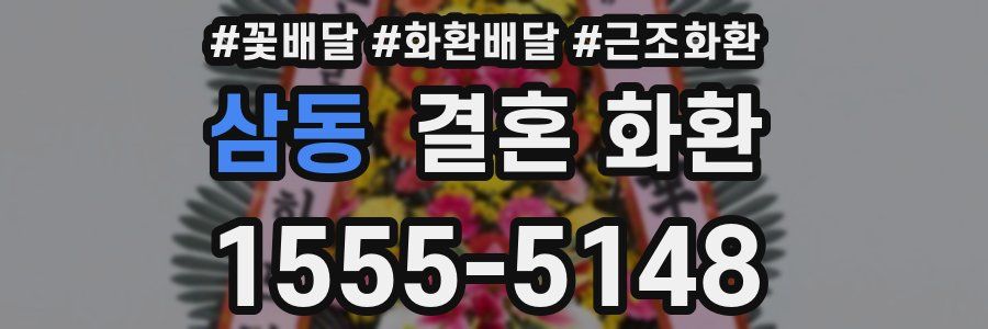 삼동 결혼 화환