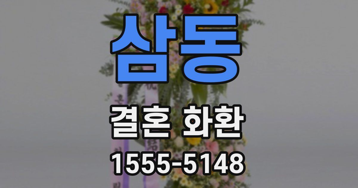 삼동 결혼 화환