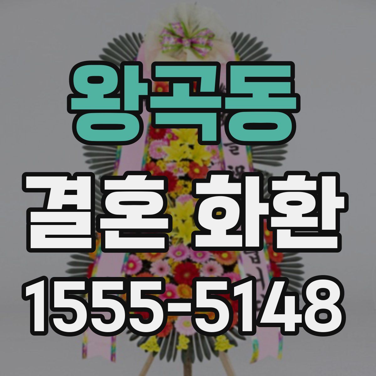 왕곡동 결혼 화환