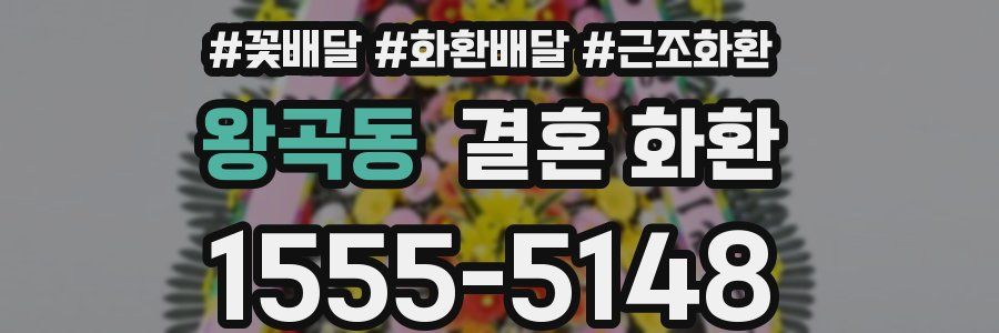 왕곡동 결혼 화환