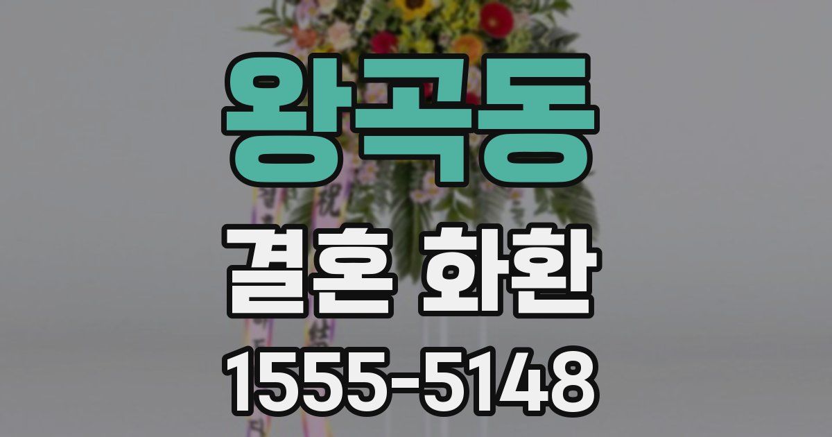 왕곡동 결혼 화환