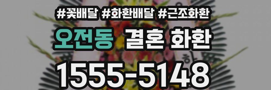 오전동 결혼 화환