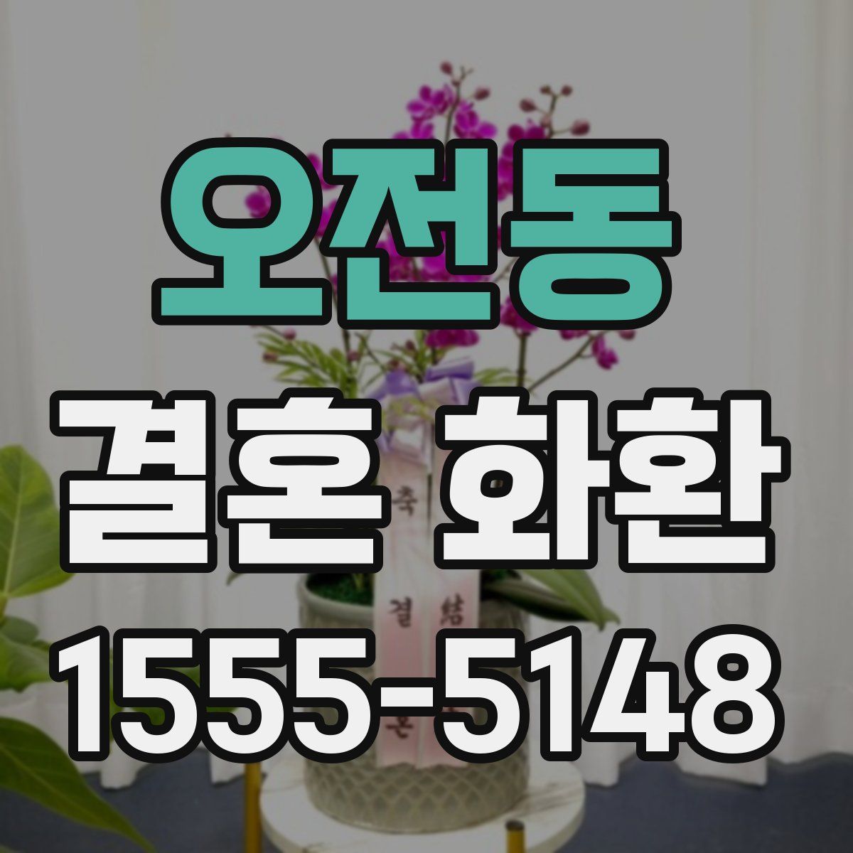 오전동 결혼 화환