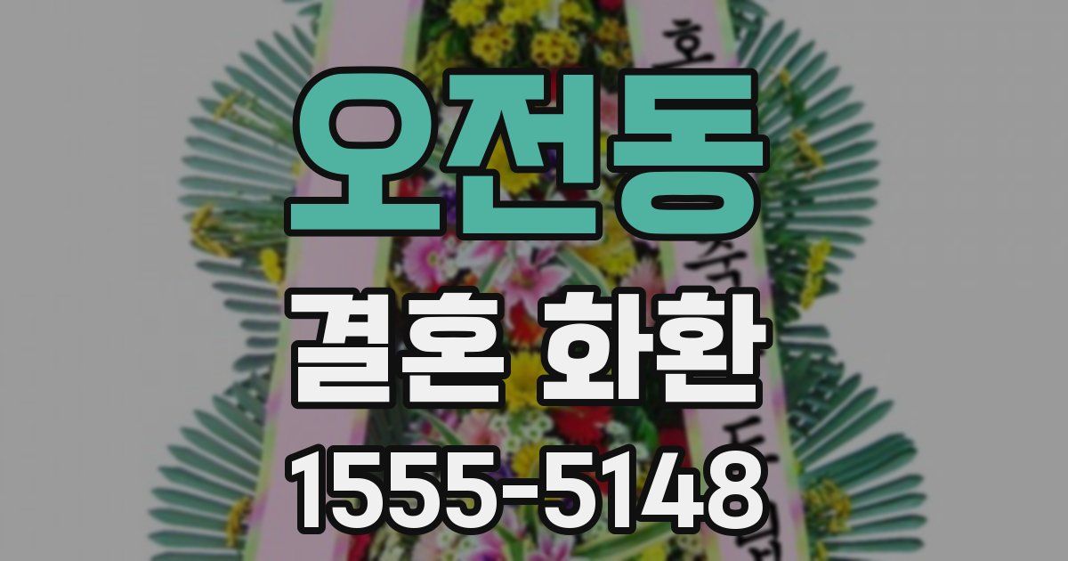 오전동 결혼 화환