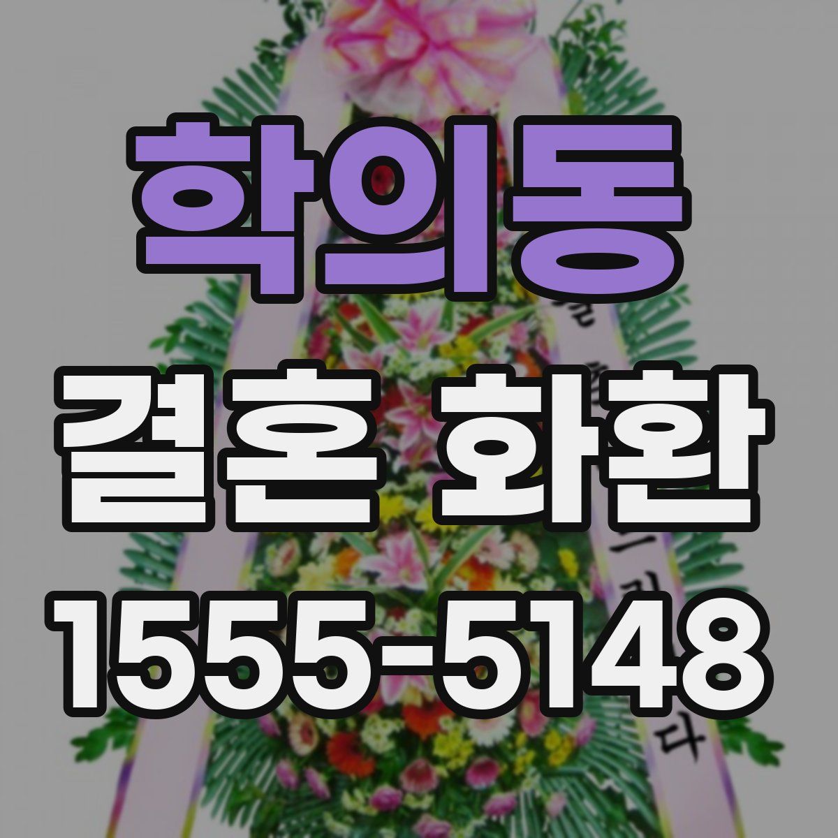 학의동 결혼 화환