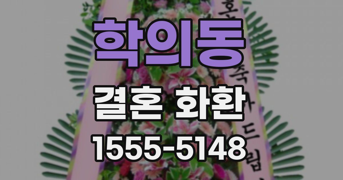 학의동 결혼 화환
