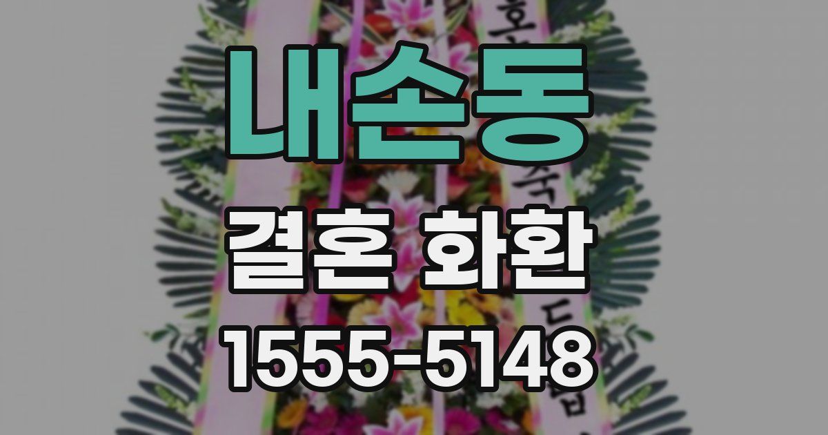 내손동 결혼 화환