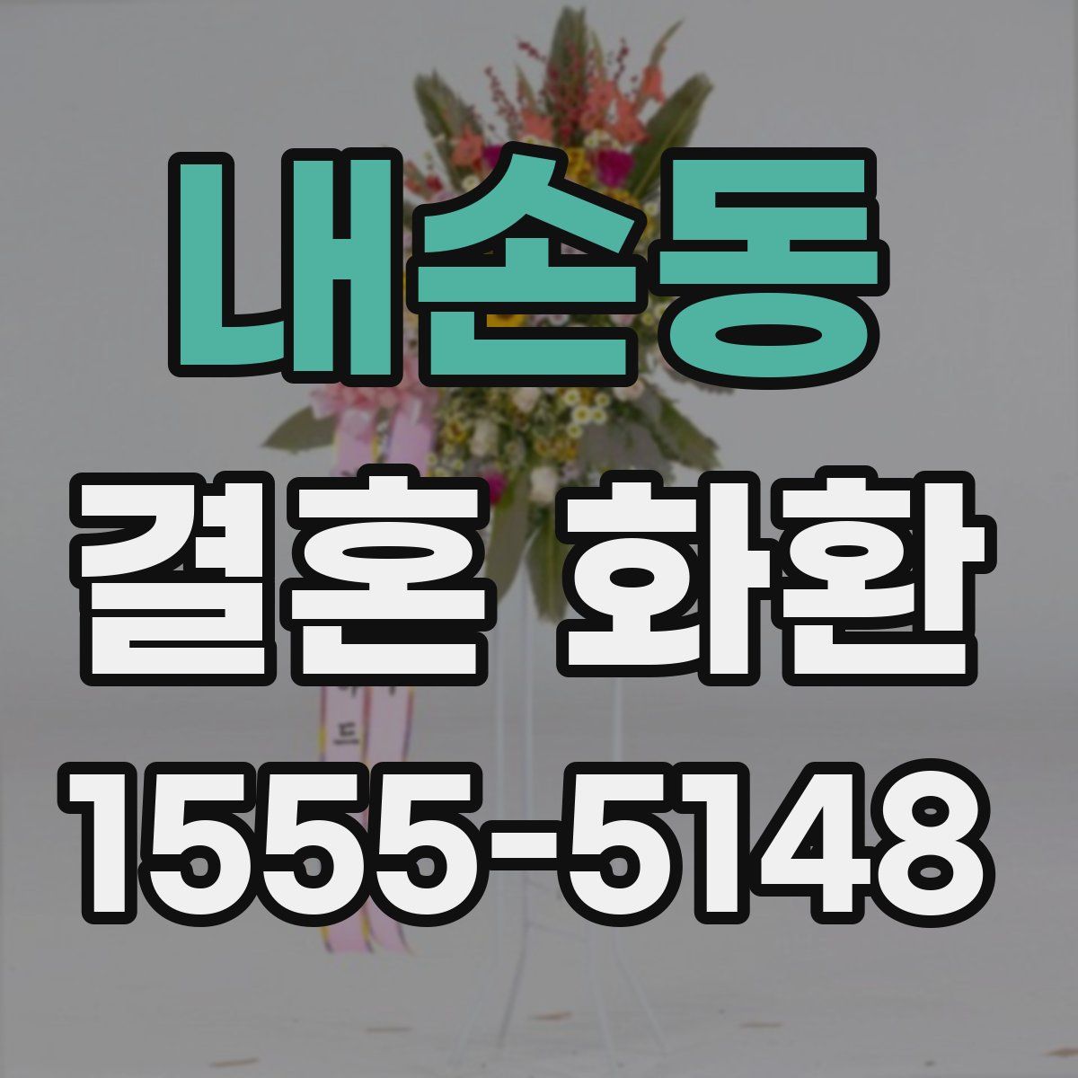 내손동 결혼 화환